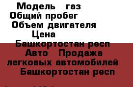  › Модель ­ газ  31105 › Общий пробег ­ 140 000 › Объем двигателя ­ 2 › Цена ­ 120 000 - Башкортостан респ. Авто » Продажа легковых автомобилей   . Башкортостан респ.